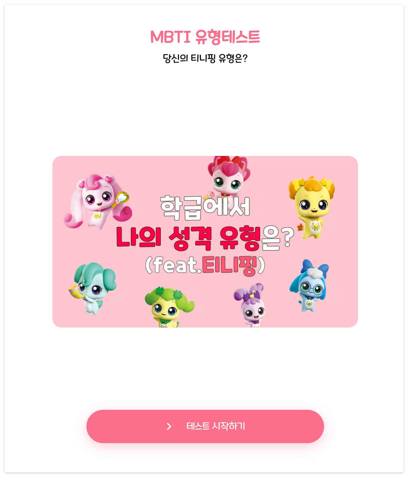 티니핑테스트MBTI