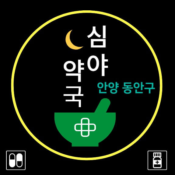 안양 동안구 24시 심야 약국