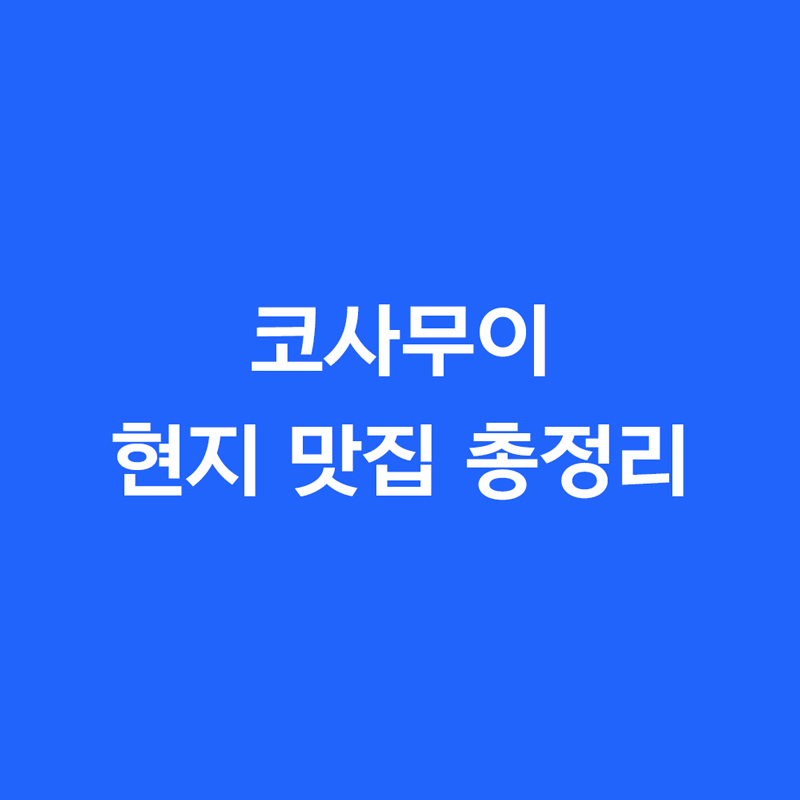 코사무이 현지 맛집 총정리