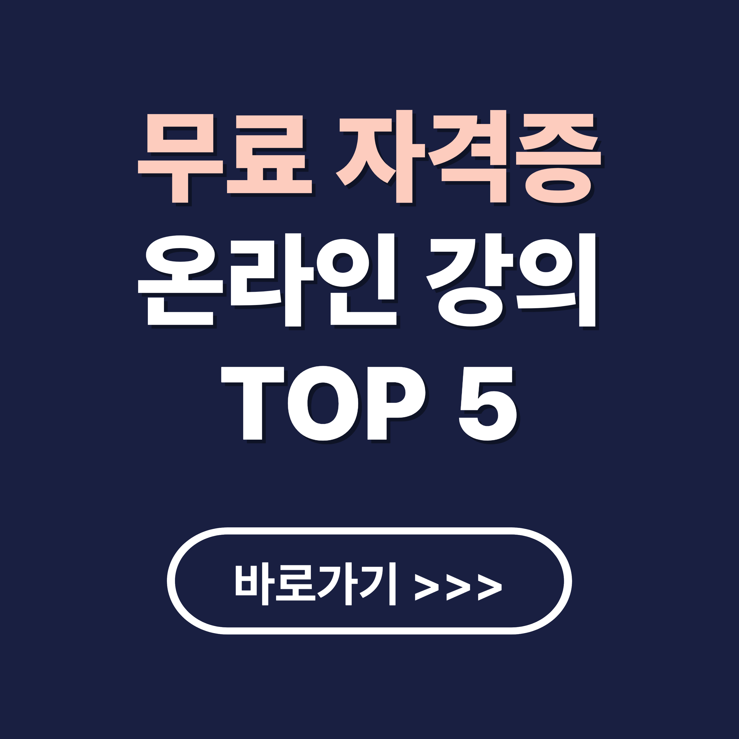 무료 자격증 온라인 강의 TOP 5