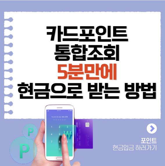카드포인트 통합조회 5분만에 현금으로 받는 방법