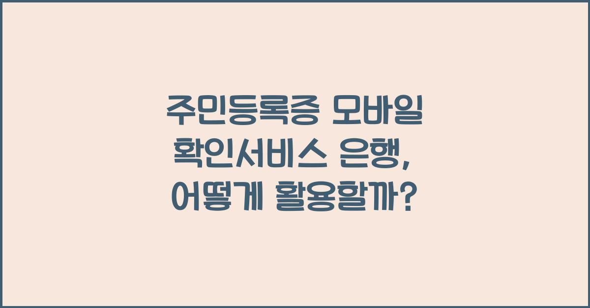 주민등록증 모바일 확인서비스 은행