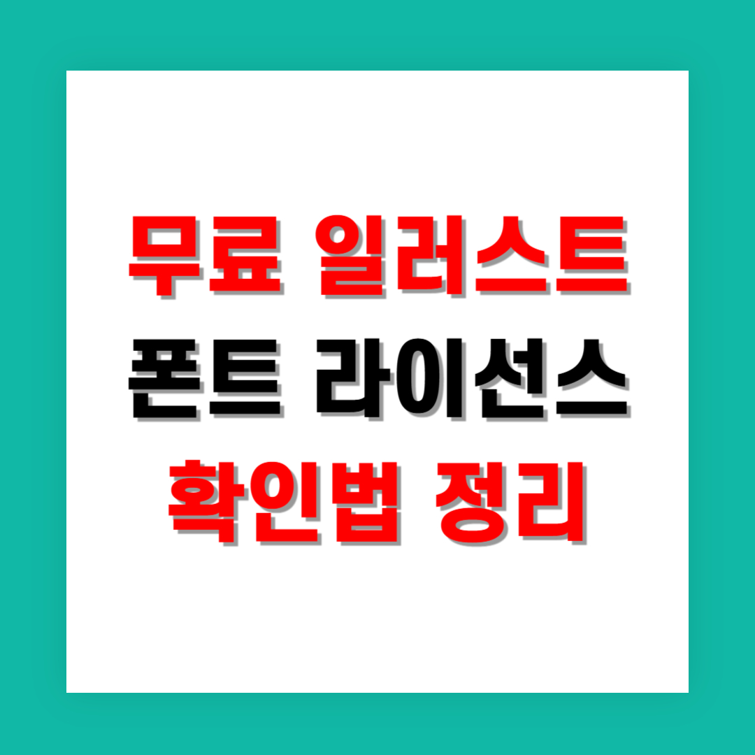 무료 일러스트 폰트 라이선스 확인법 정리