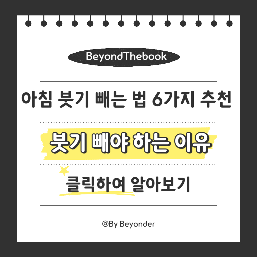 붓기 빼야 하는 이유