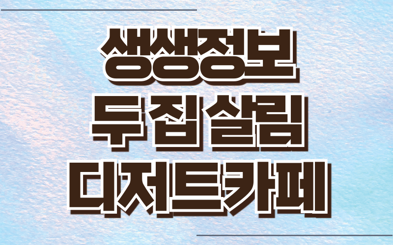 생생정보 두집살림 단양 디저트카페
