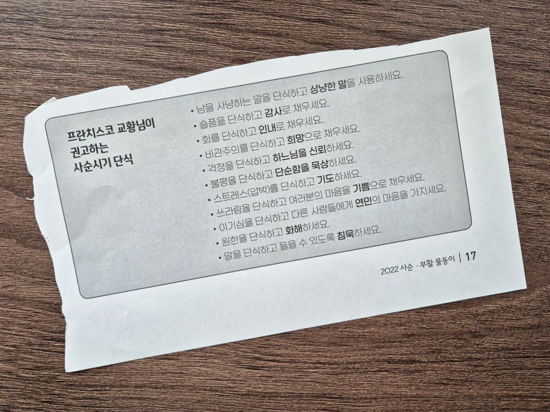 몇 년 전 사순시기 주보에서 오려둔 프란치스코 교황님의 단식 묵상