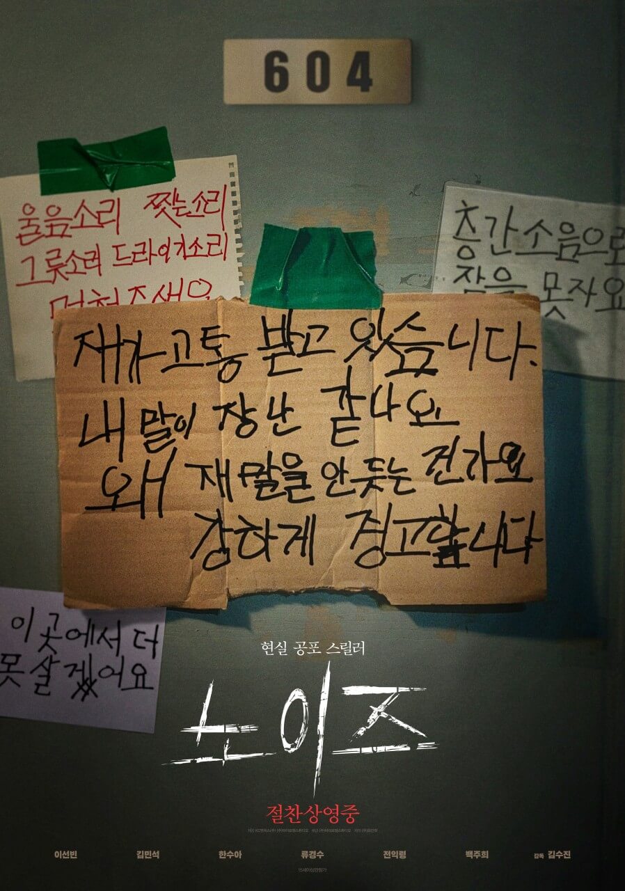 영화 노이즈 포스터 속 층간소음 경고장이 붙어있는 604호의 현관 문