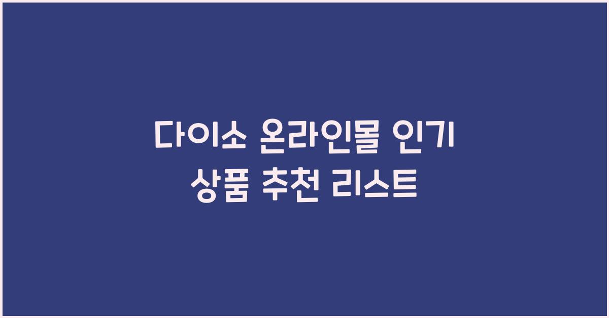 다이소 온라인몰