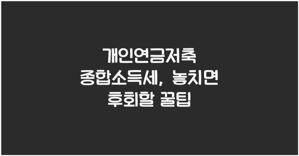 개인연금저축 종합소득세
