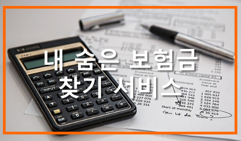 숨은보험금찾기