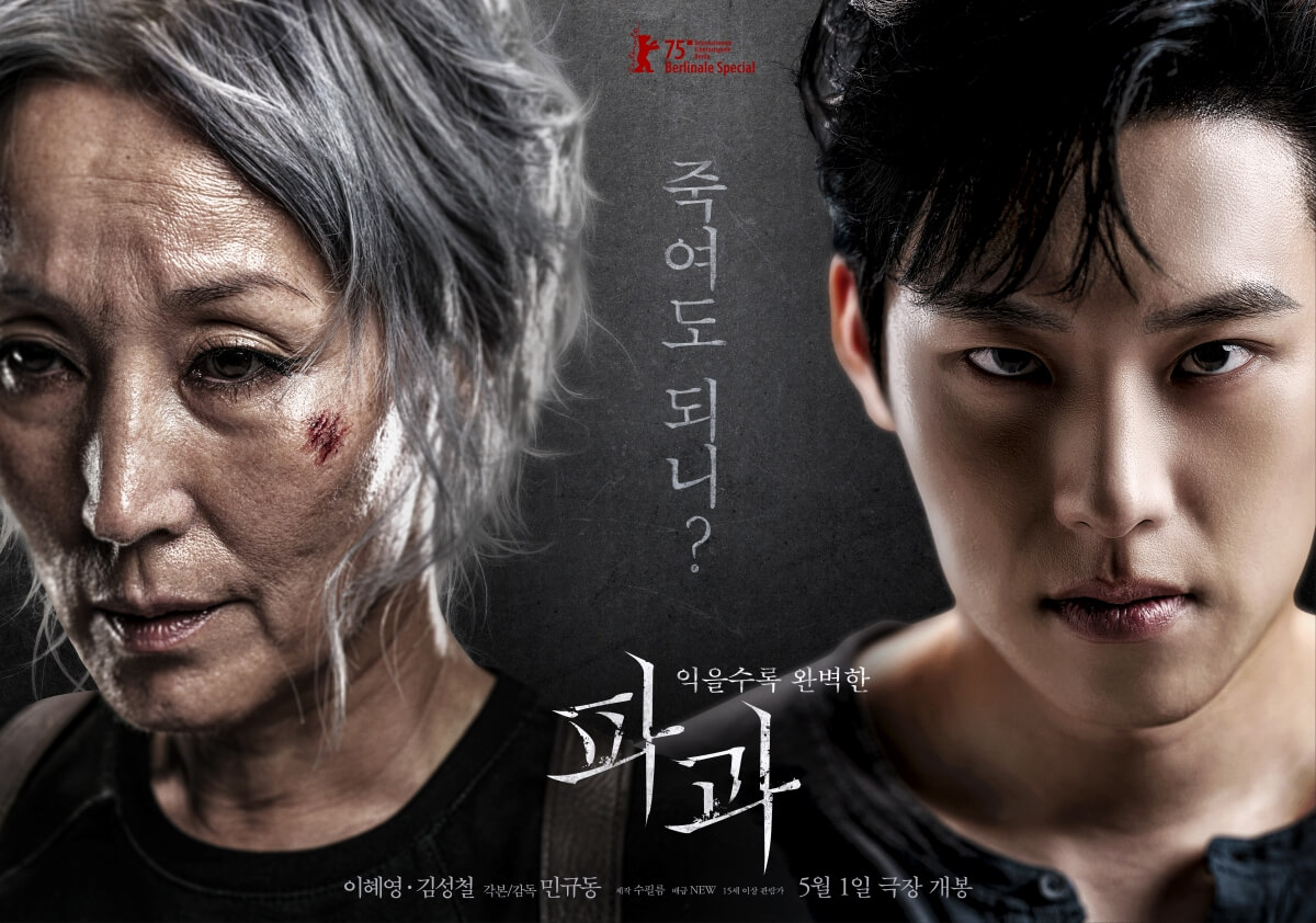 이혜영 김성철 파과 5월 개봉 뜻 예고편 줄거리 원작