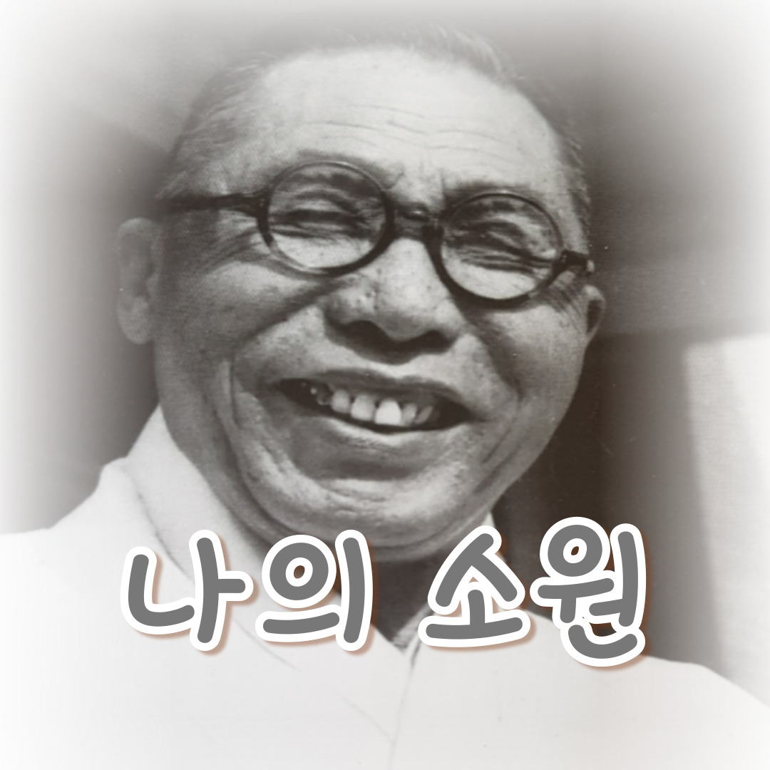 나의 소원
오직 한없이 가지고 싶은 것은 높은 문화의 힘