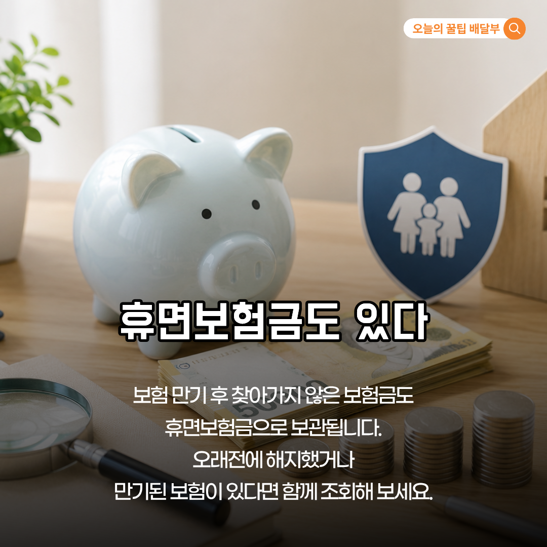 휴면보험금