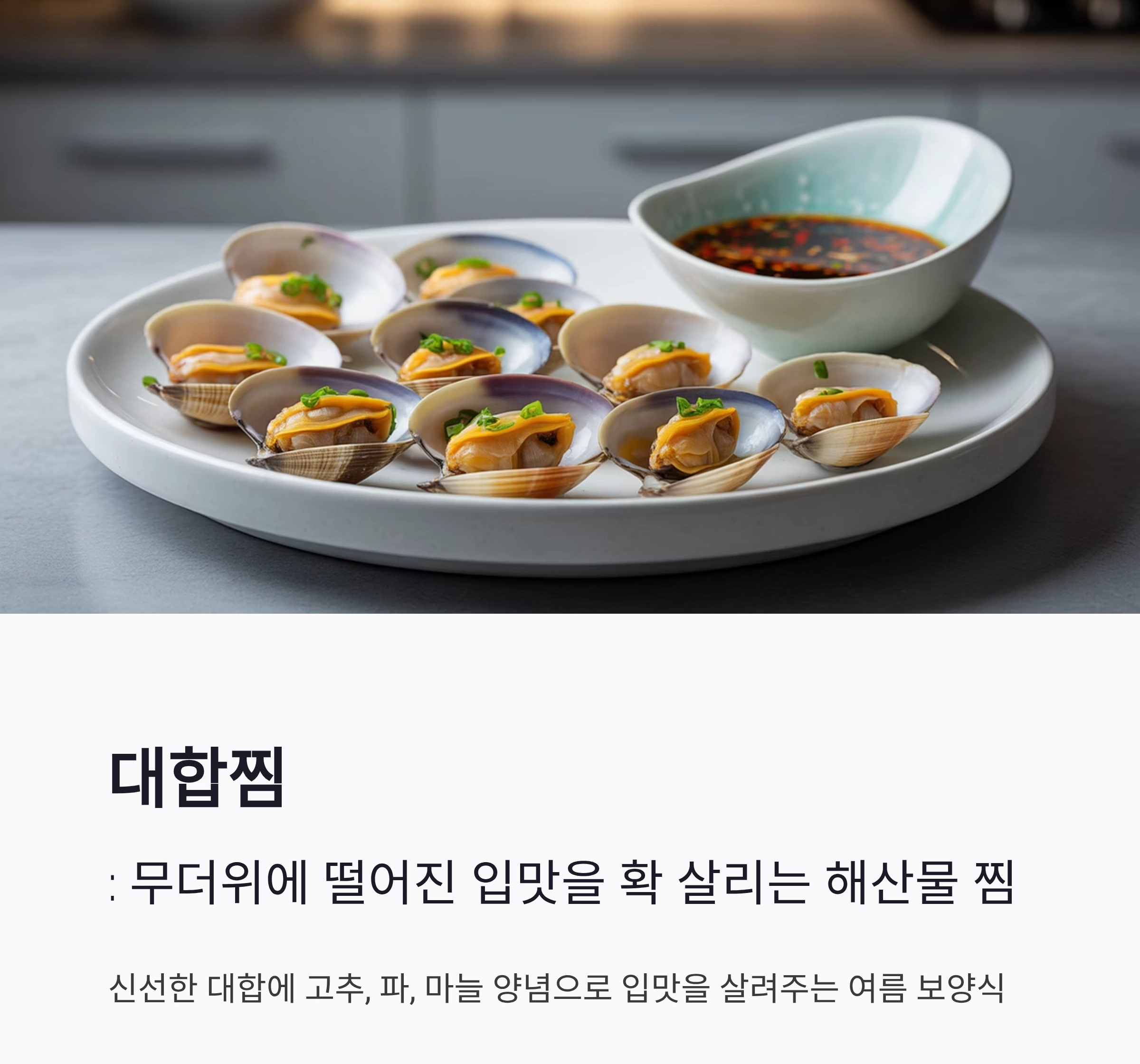 여름철 입맛 돋우는 스팀 요리 베스트 모음