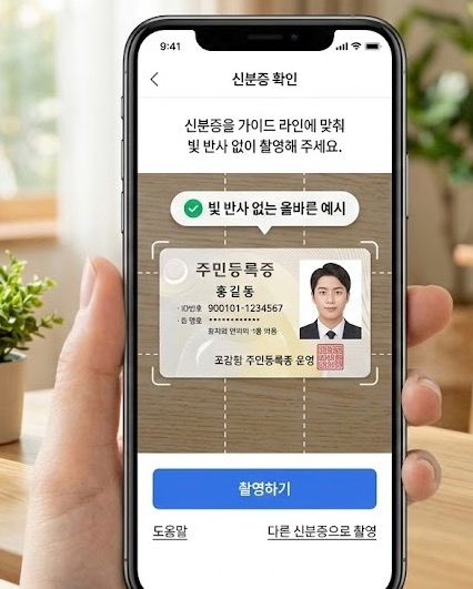 모바일 OTP 발급을 위한 신분증 촬영 시 빛 반사 없는 올바른 예시 화면 캡처