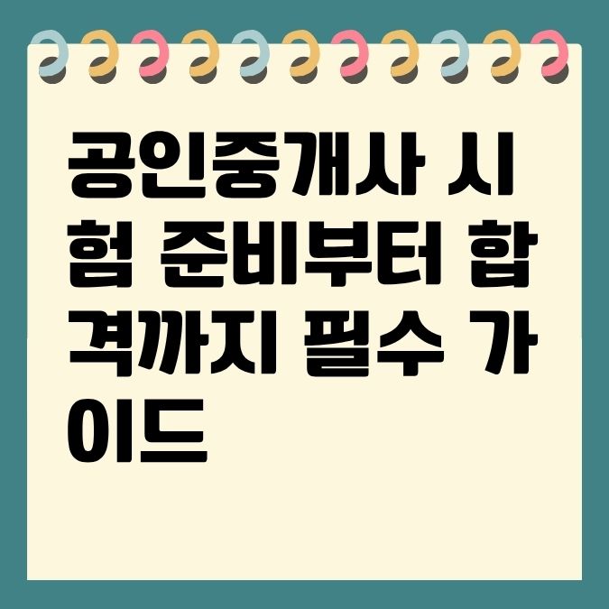 공인중개사 시험 준비부터 합격까지 필수 가이드