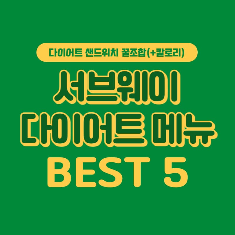 서브웨이-다이어트-메뉴-추천