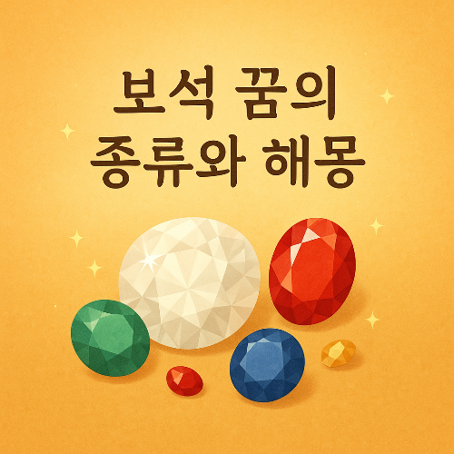 보석꿈 종류 해몽