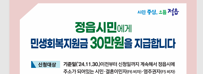 정읍 재난지원금 대상