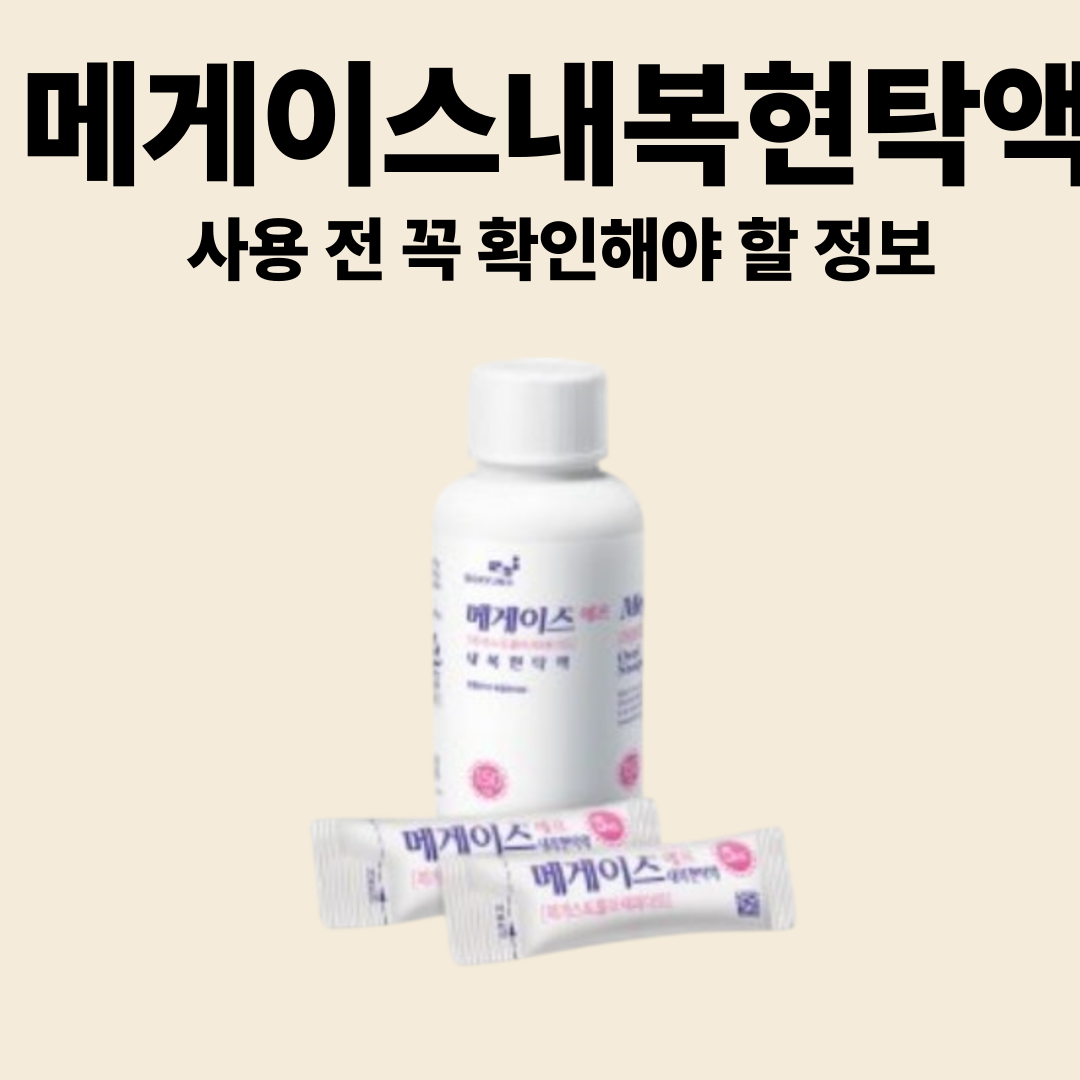 메게이스내복현탁액, 사용 전 꼭 확인해야 할 정보