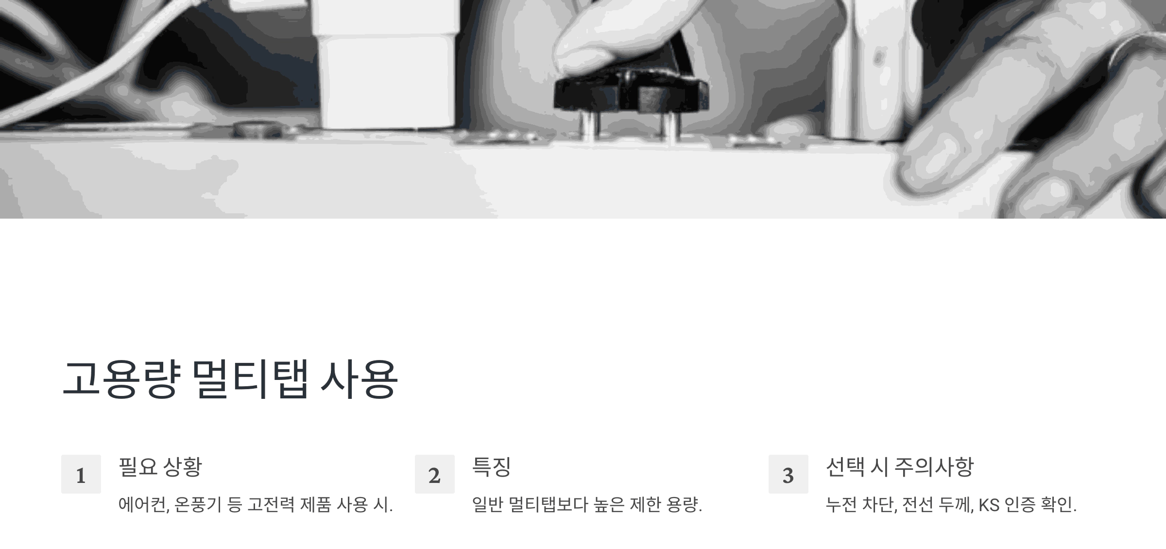 고용량 멀티탭 사용
