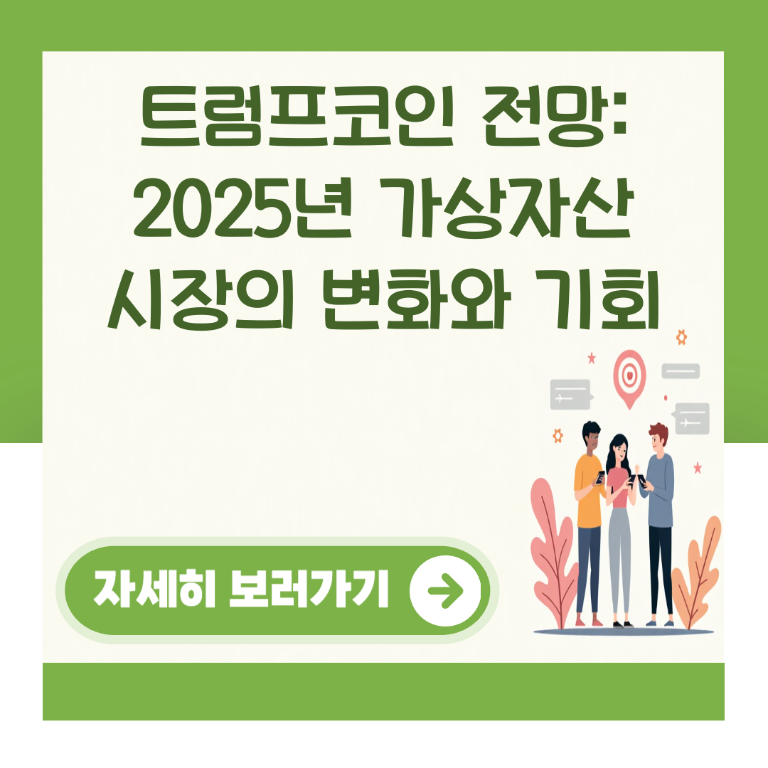 트럼프코인 전망: 2025년 가상자산 시장의 변화와 기회 대표 이미지