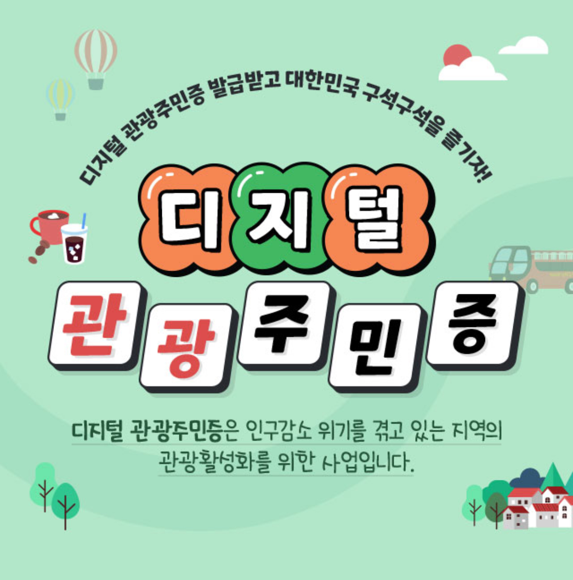 디지털 관광주민증