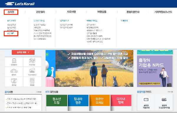 서해금빛열차 50% 할 예약 방법, 온돌 마루 기차여행