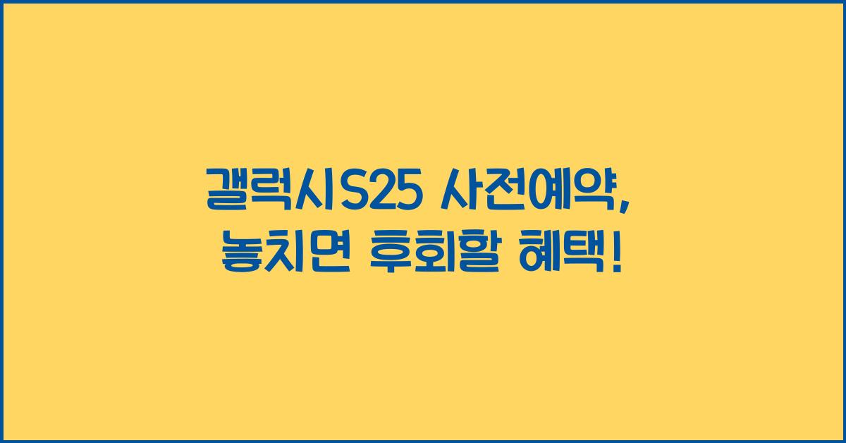 갤럭시S25 사전예약