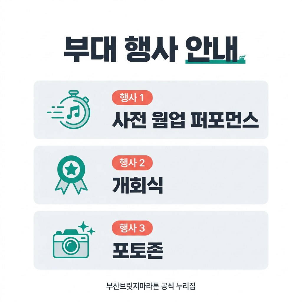 부산브릿지마라톤 부대 행사 안내