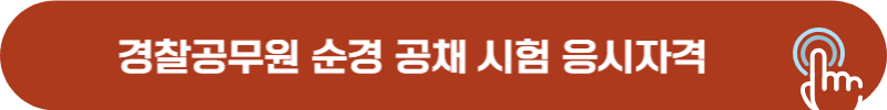 경찰 순경 공채 시험 응시자격