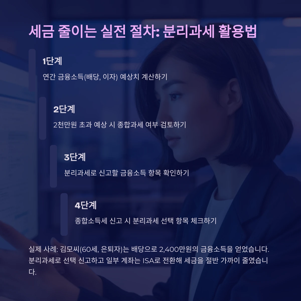 세금 줄이는 실전 절차: 분리과세 활용법