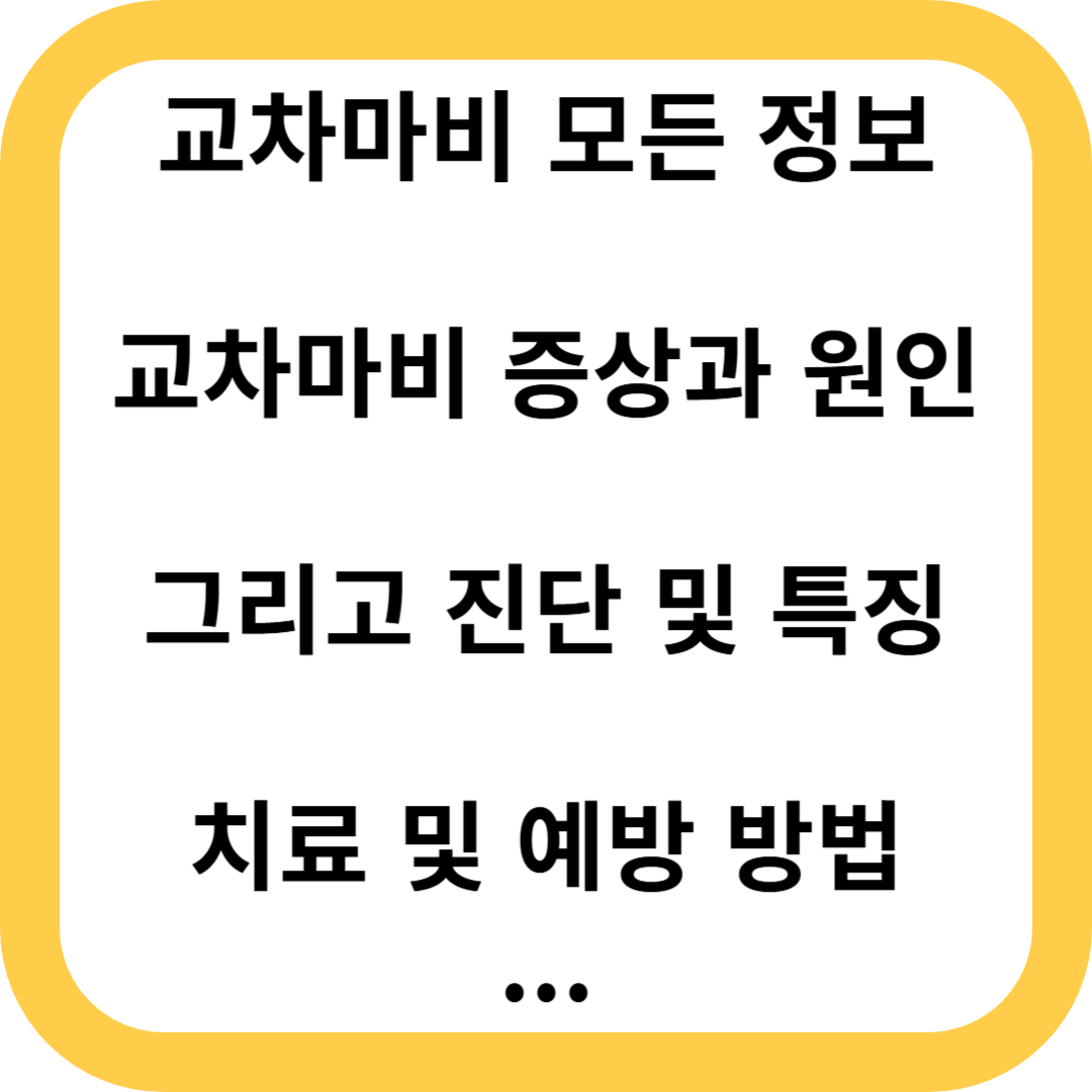교차마비