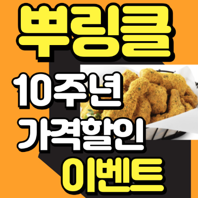 [ bhc 뿌링클 할인 이벤트 ] 4000원 할인메뉴 주문 방법, 행사기간 총청리요