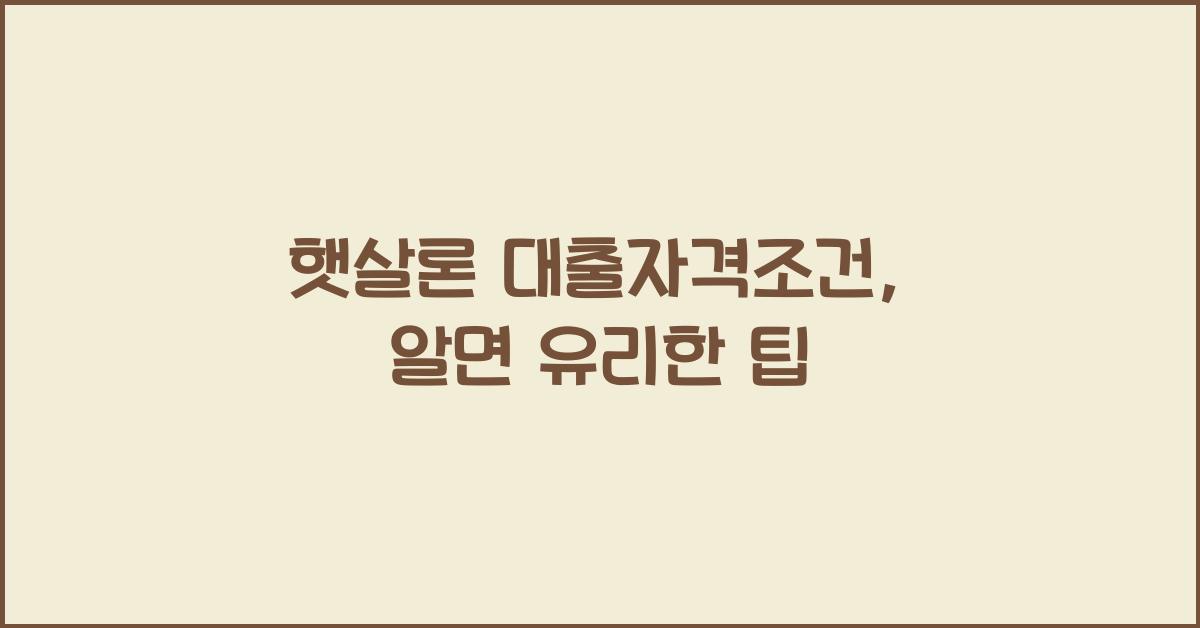 햇살론 대출자격조건