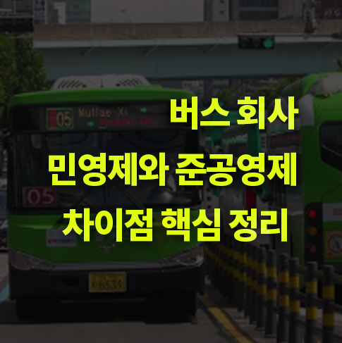 버스회사 민영제와 준공영제 핵심 차이점 정리. 장단점과 비판은?