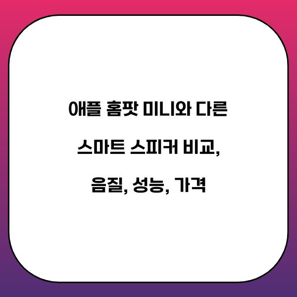 애플 홈팟 미니와 다른 스마트 스피커 비교
