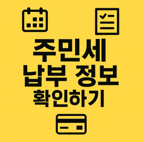 주민세 납부 관련 사진