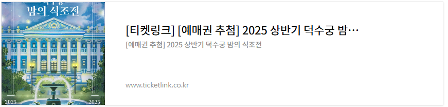 2025 상반기 덕수궁 밤의 석조전