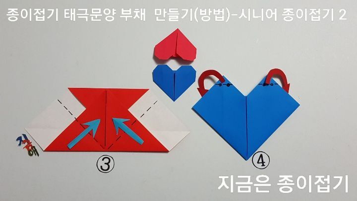 종이접기 태극문양 부채 만들기(방법)에서 태극 문양을 접기 위한 3번과 4번을 접는 과정입니다.