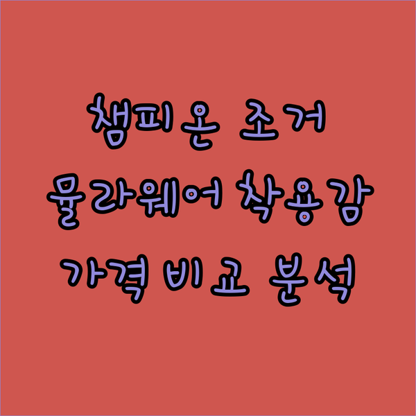 챔피온, 뮬라웨어 조거팬츠 인기 비결