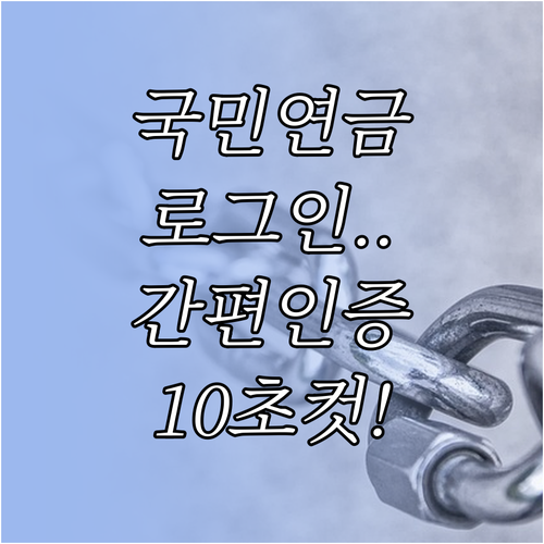 내곁에 국민연금 간편인증 및 생체인식..