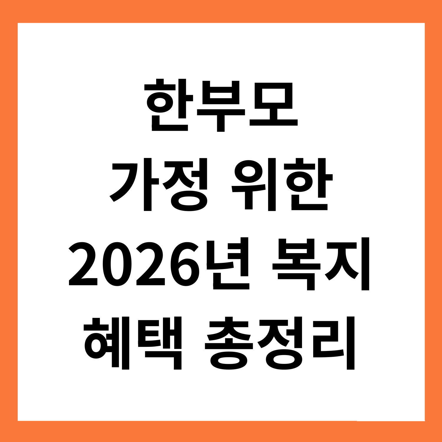 한부모
가정 위한
2026년 복지
혜택 총정리