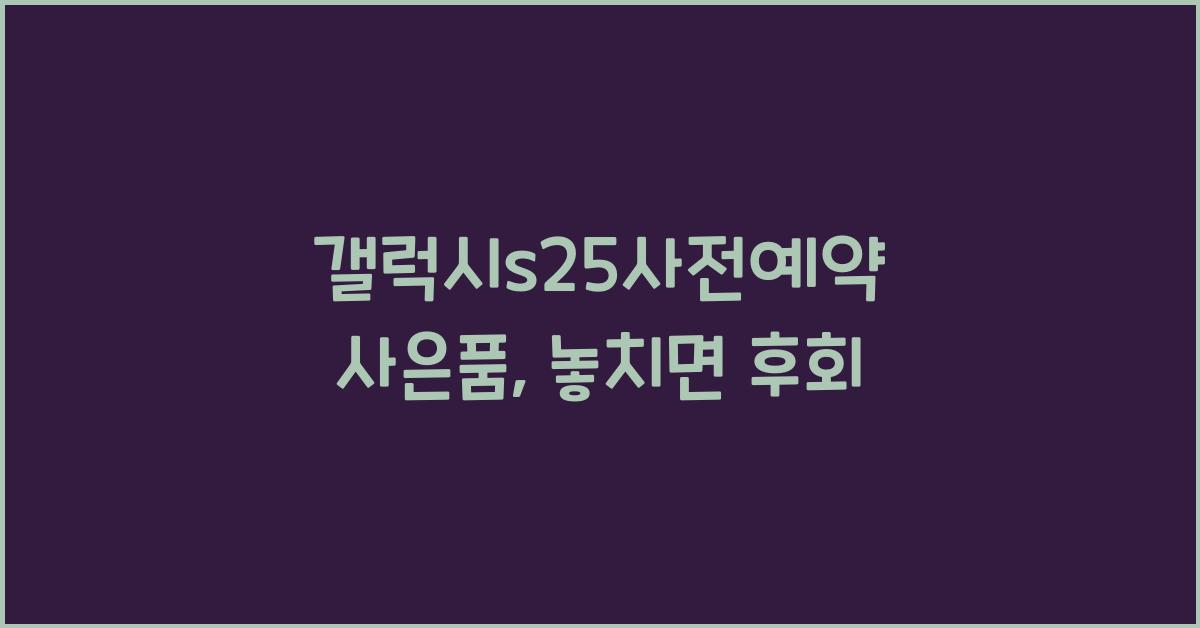 갤럭시s25사전예약 사은품