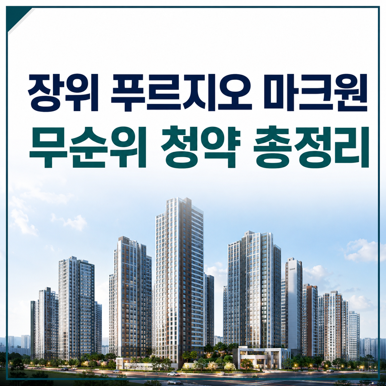 장위 푸르지오 마크원