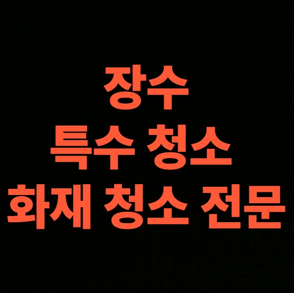 장수 화재청소 전문