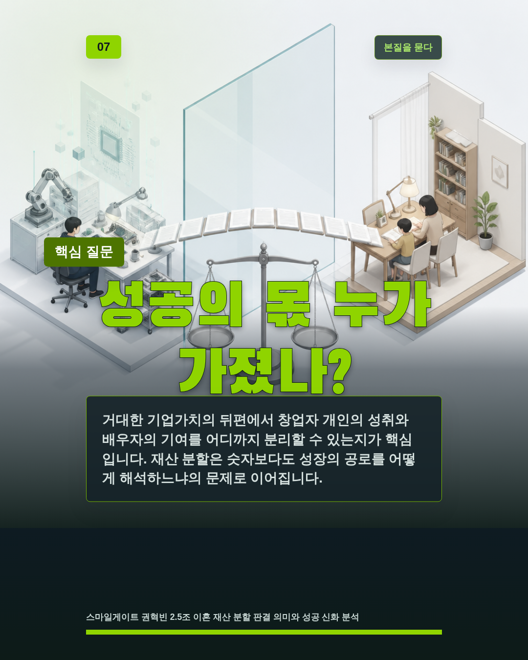 성공의 몫 누가 가졌나?
