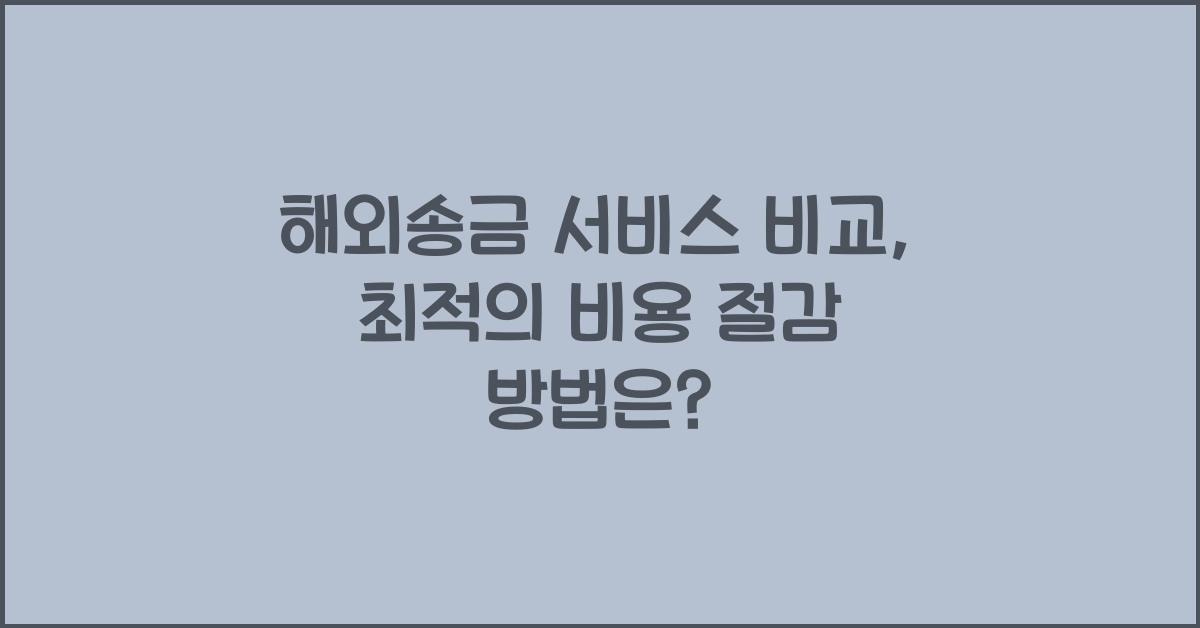 해외송금 서비스 비교