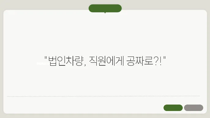 법인차량 직원 무상 양도