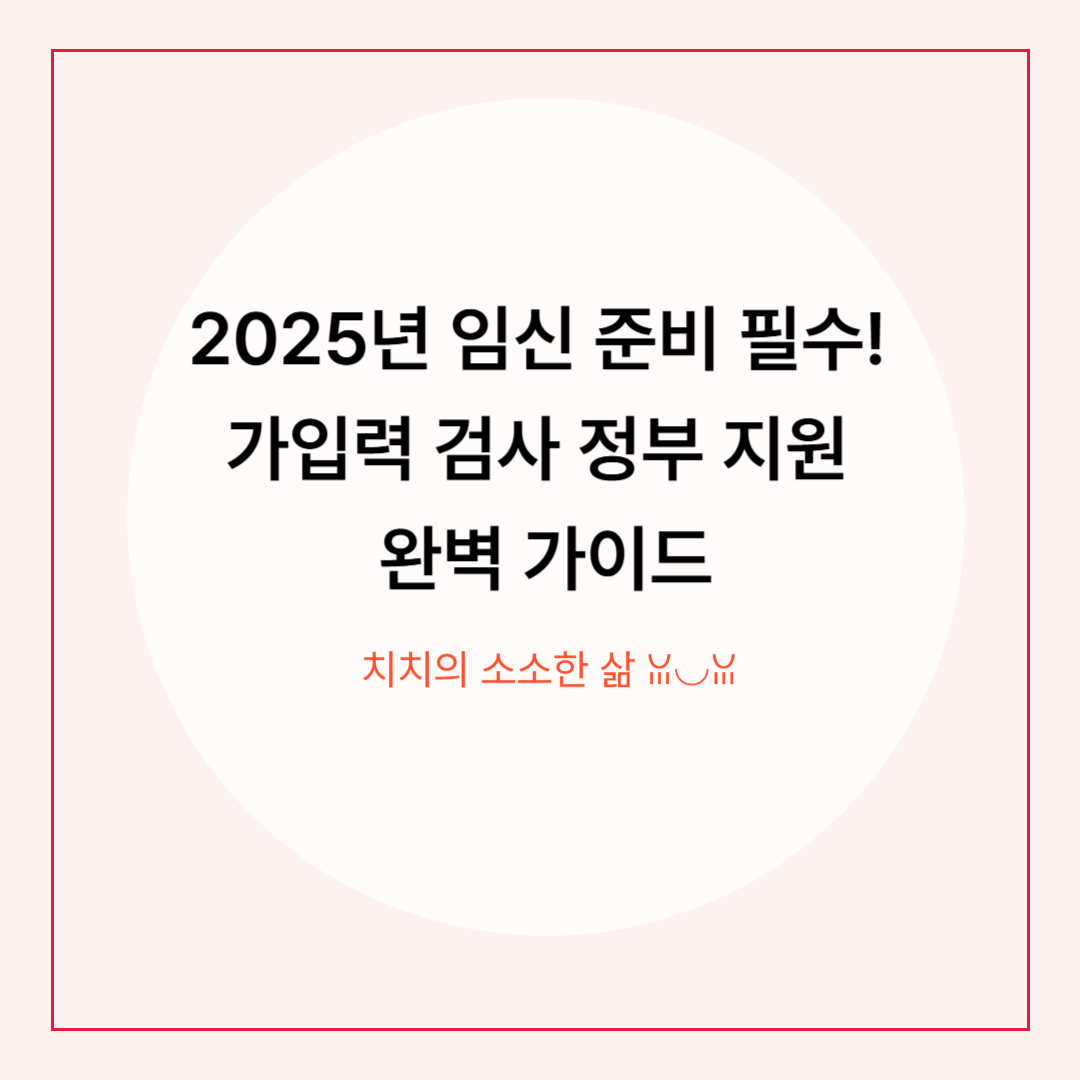 2025년 임신 준비 필수! 사전건강관리 ‘가임력 검사 지원’ 완벽 정리